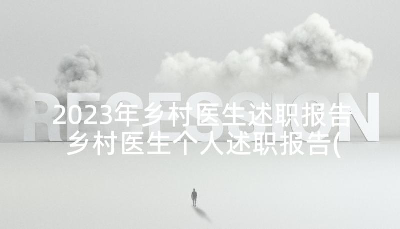 2023年乡村医生述职报告 乡村医生个人述职报告(大全5篇)