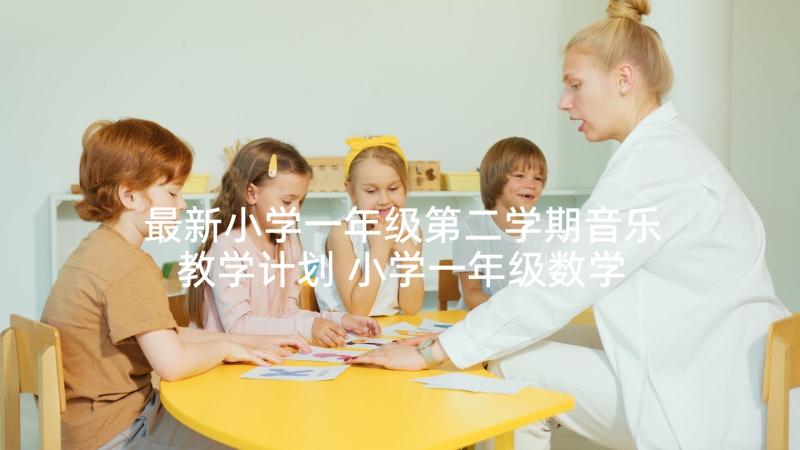 最新小学一年级第二学期音乐教学计划 小学一年级数学教学计划第一学期(通用5篇)