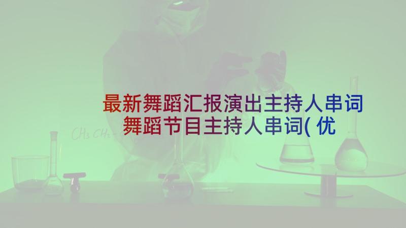 最新舞蹈汇报演出主持人串词 舞蹈节目主持人串词(优质5篇)