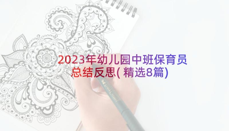 2023年幼儿园中班保育员总结反思(精选8篇)