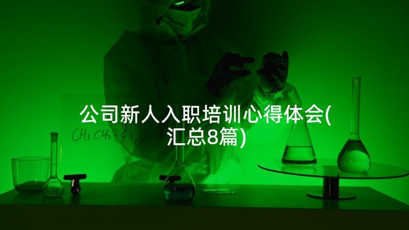 公司新人入职培训心得体会(汇总8篇)