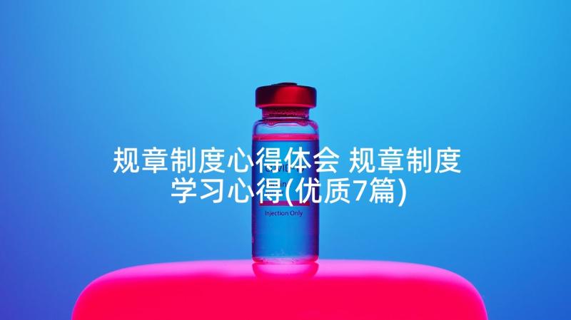 规章制度心得体会 规章制度学习心得(优质7篇)