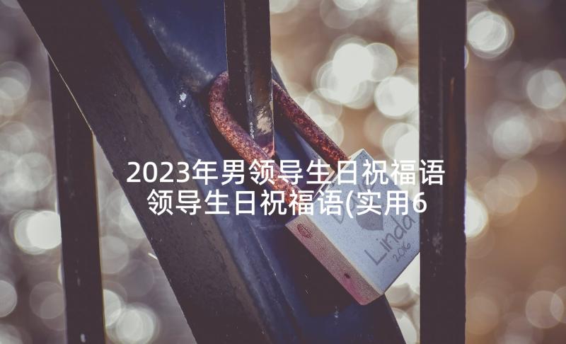 2023年男领导生日祝福语 领导生日祝福语(实用6篇)