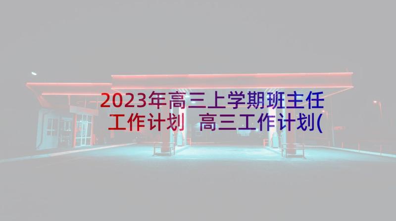 2023年高三上学期班主任工作计划 高三工作计划(精选7篇)