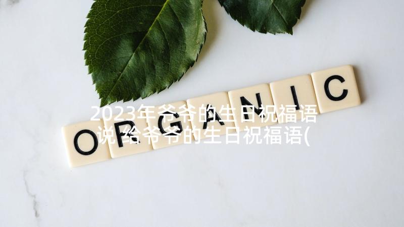 2023年爷爷的生日祝福语说 给爷爷的生日祝福语(汇总7篇)