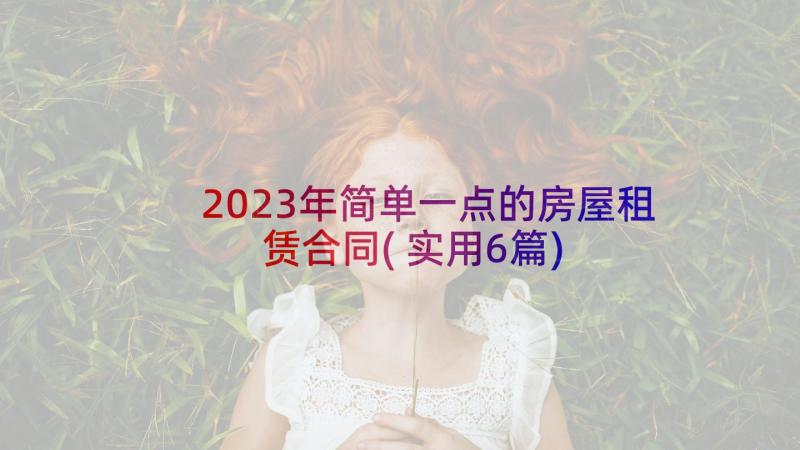 2023年简单一点的房屋租赁合同(实用6篇)