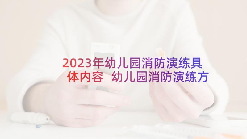 2023年幼儿园消防演练具体内容 幼儿园消防演练方案(汇总7篇)