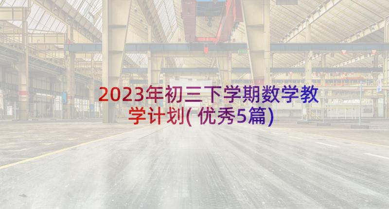 2023年初三下学期数学教学计划(优秀5篇)