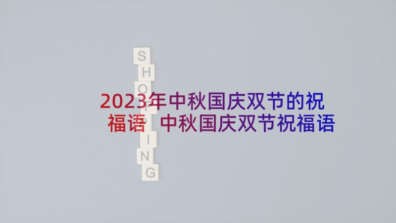2023年中秋国庆双节的祝福语 中秋国庆双节祝福语(模板9篇)