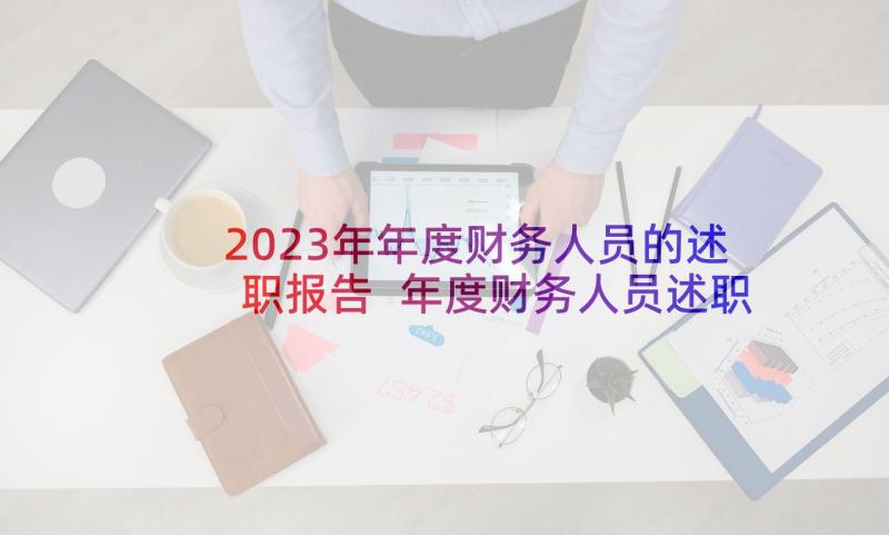2023年年度财务人员的述职报告 年度财务人员述职报告(模板5篇)