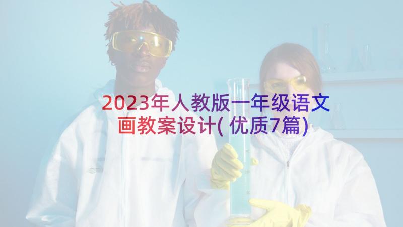 2023年人教版一年级语文画教案设计(优质7篇)