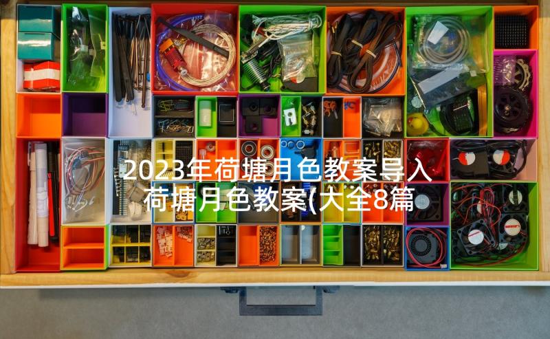 2023年荷塘月色教案导入 荷塘月色教案(大全8篇)