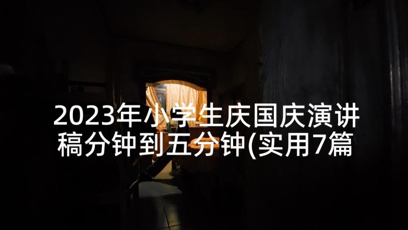 2023年小学生庆国庆演讲稿分钟到五分钟(实用7篇)