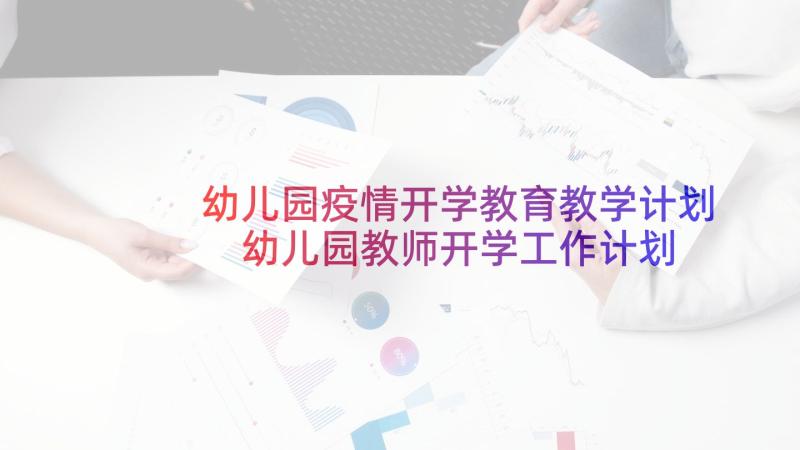 幼儿园疫情开学教育教学计划 幼儿园教师开学工作计划中班(优质5篇)