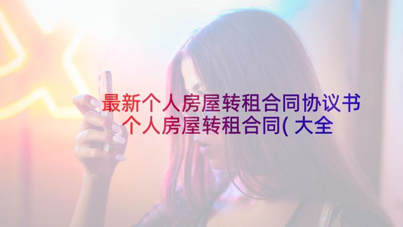 最新个人房屋转租合同协议书 个人房屋转租合同(大全8篇)