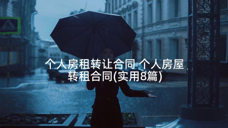 个人房租转让合同 个人房屋转租合同(实用8篇)