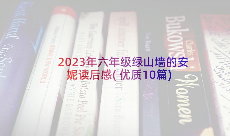 2023年六年级绿山墙的安妮读后感(优质10篇)