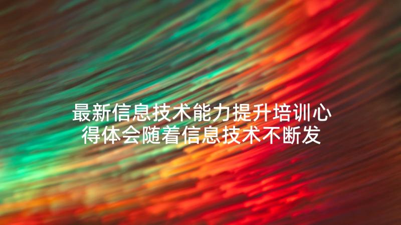 最新信息技术能力提升培训心得体会随着信息技术不断发展(优秀7篇)