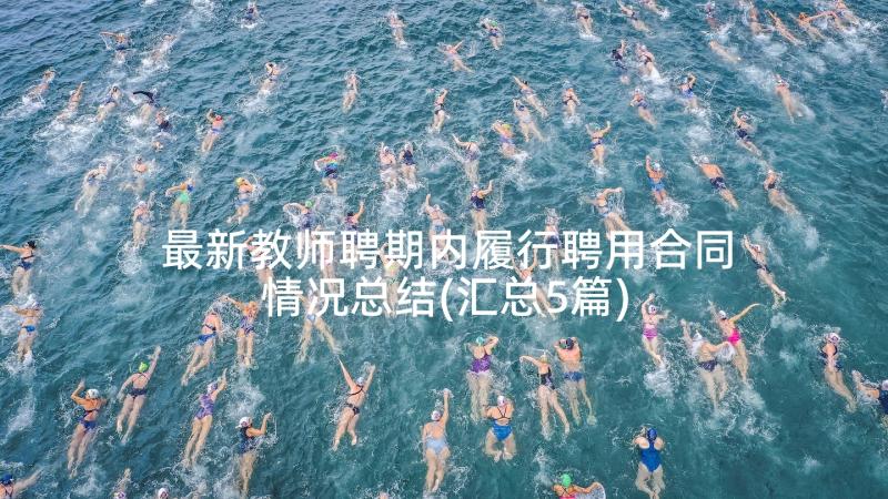 最新教师聘期内履行聘用合同情况总结(汇总5篇)