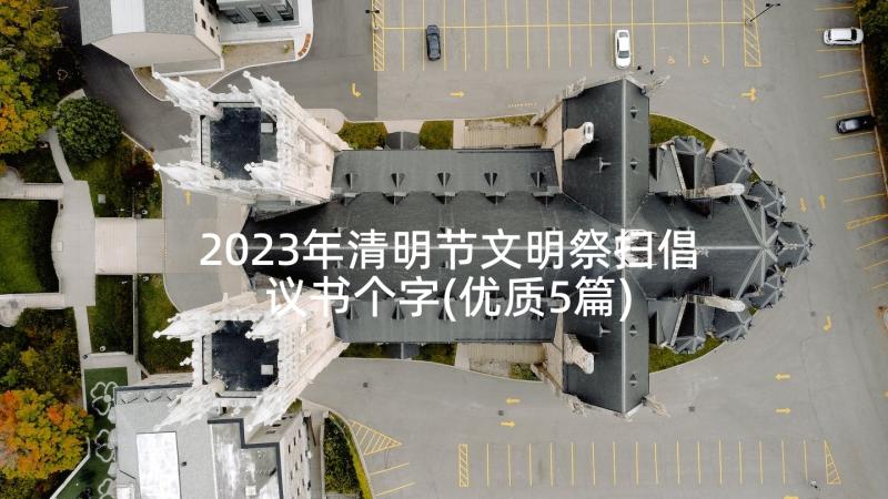 2023年清明节文明祭扫倡议书个字(优质5篇)