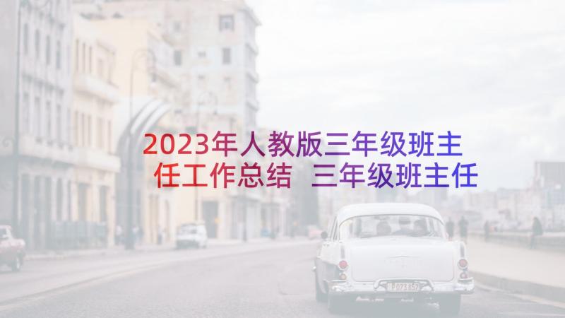 2023年人教版三年级班主任工作总结 三年级班主任工作计划(实用7篇)