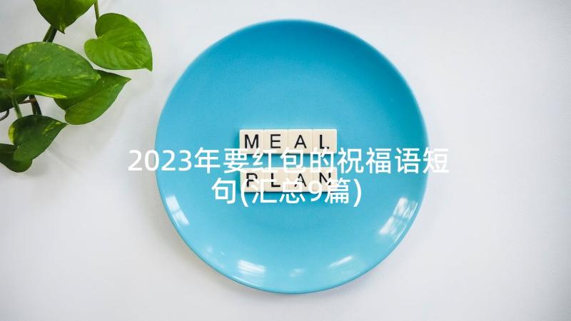 2023年要红包的祝福语短句(汇总9篇)