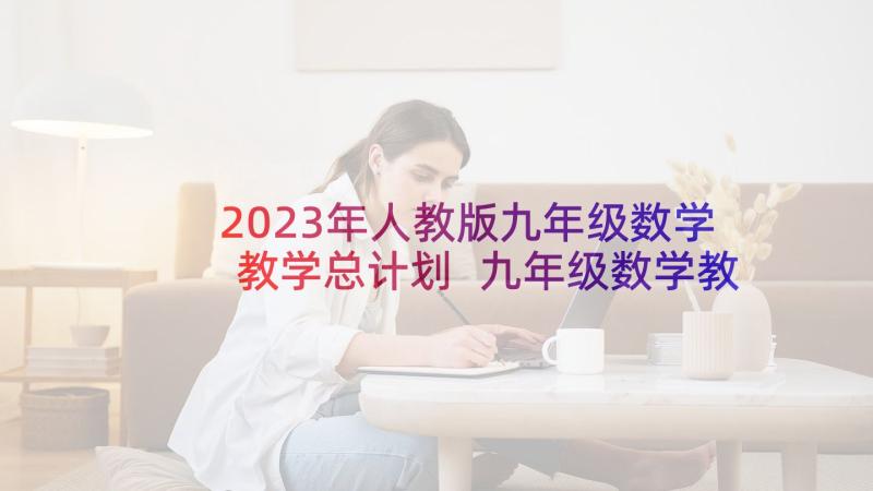 2023年人教版九年级数学教学总计划 九年级数学教学工作总结(精选6篇)