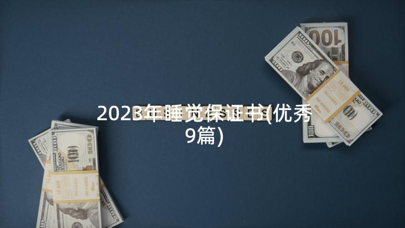 2023年睡觉保证书(优秀9篇)