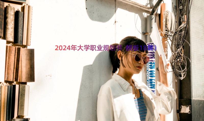 2024年大学职业规划书（模板18篇）