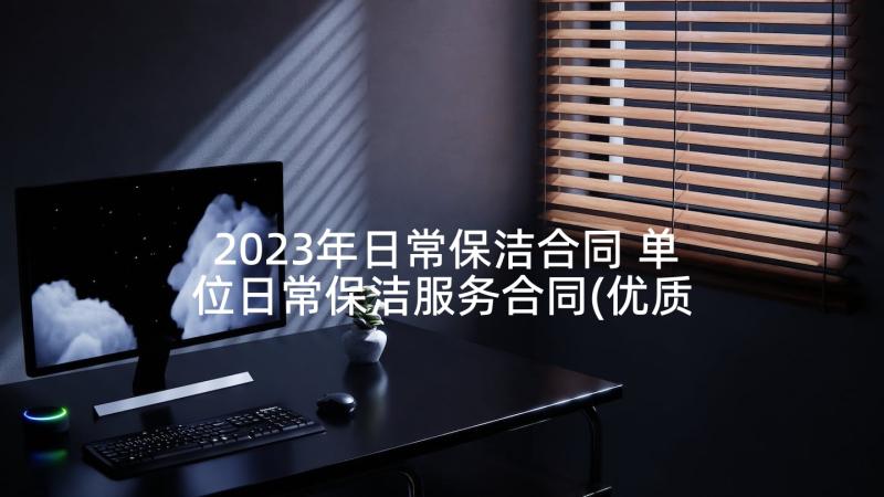 2023年日常保洁合同 单位日常保洁服务合同(优质9篇)