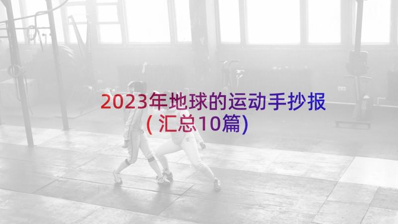 2023年地球的运动手抄报(汇总10篇)