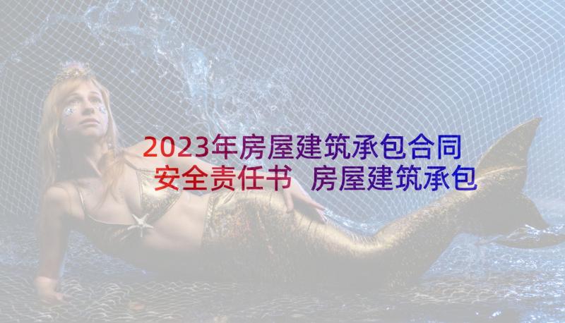 2023年房屋建筑承包合同安全责任书 房屋建筑承包合同(模板5篇)