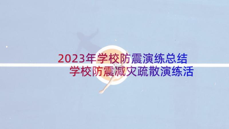 2023年学校防震演练总结 学校防震减灾疏散演练活动总结(通用9篇)