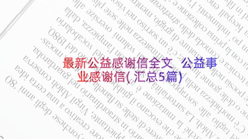 最新公益感谢信全文 公益事业感谢信(汇总5篇)