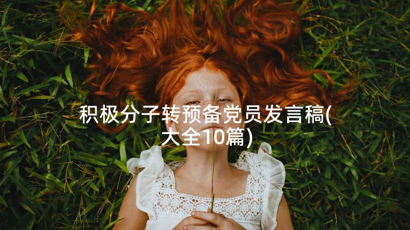 积极分子转预备党员发言稿(大全10篇)