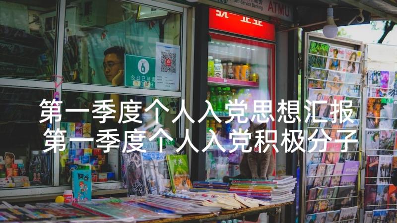 第一季度个人入党思想汇报 第一季度个人入党积极分子思想汇报(模板5篇)