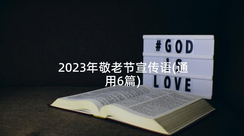 2023年敬老节宣传语(通用6篇)