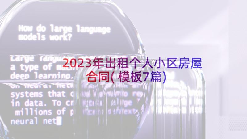 2023年出租个人小区房屋合同(模板7篇)