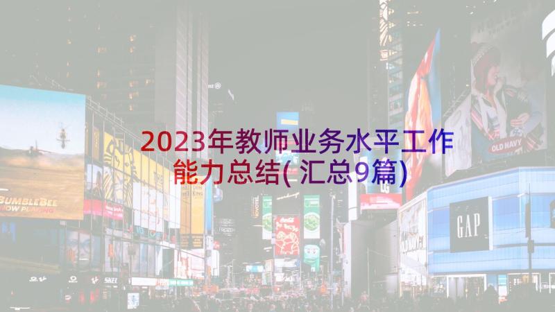 2023年教师业务水平工作能力总结(汇总9篇)