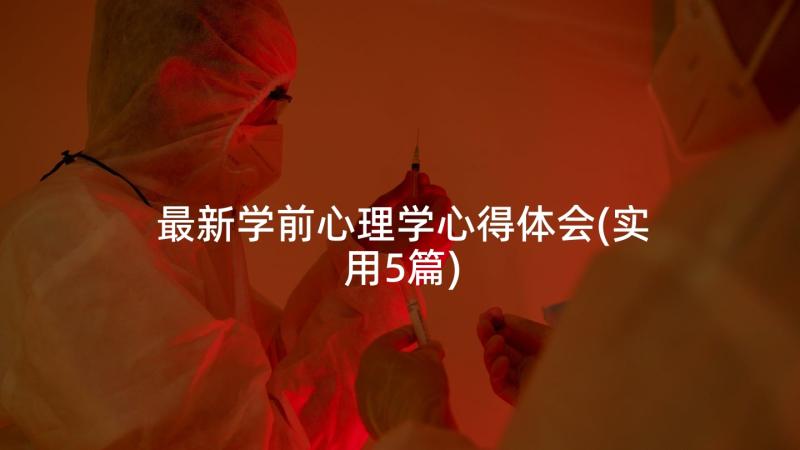 最新学前心理学心得体会(实用5篇)