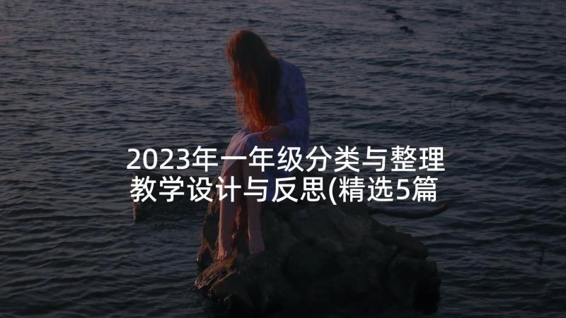 2023年一年级分类与整理教学设计与反思(精选5篇)