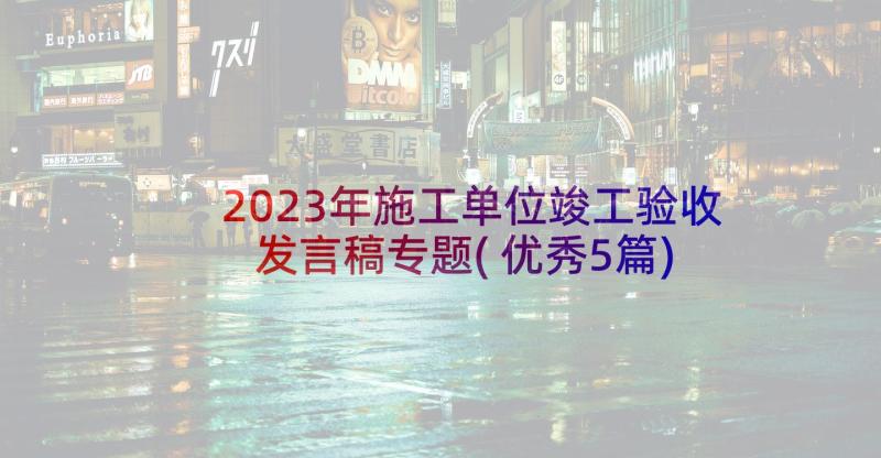 2023年施工单位竣工验收发言稿专题(优秀5篇)