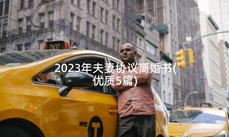 2023年夫妻协议离婚书(优质5篇)