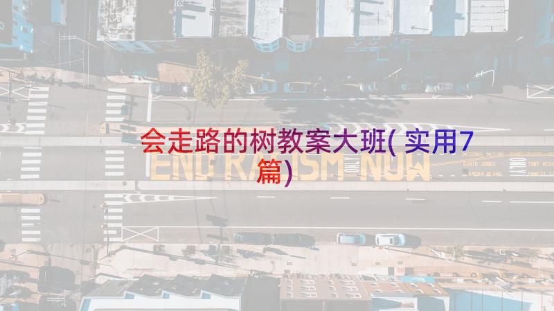 会走路的树教案大班(实用7篇)