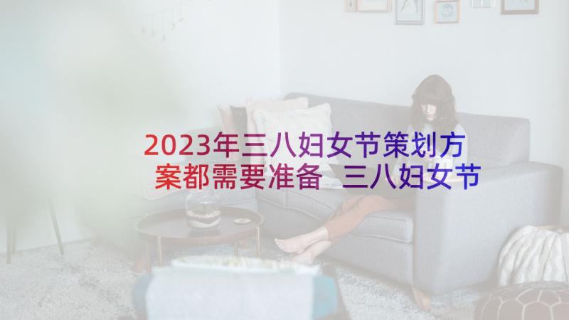 2023年三八妇女节策划方案都需要准备 三八妇女节活动策划方案(优秀6篇)