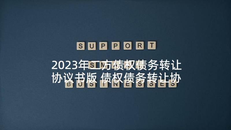 2023年二方债权债务转让协议书版 债权债务转让协议(通用5篇)