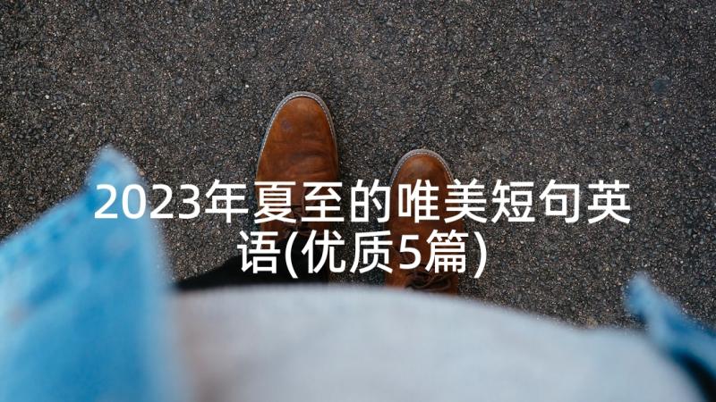 2023年夏至的唯美短句英语(优质5篇)