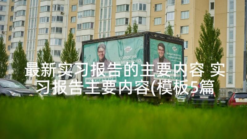 最新实习报告的主要内容 实习报告主要内容(模板5篇)