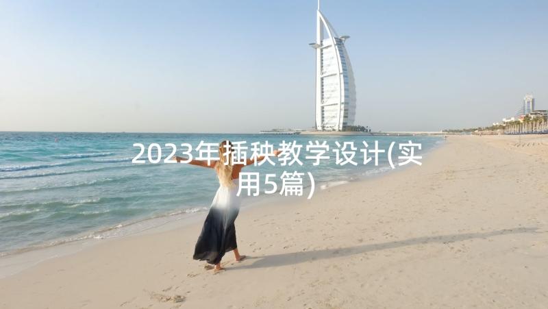 2023年插秧教学设计(实用5篇)