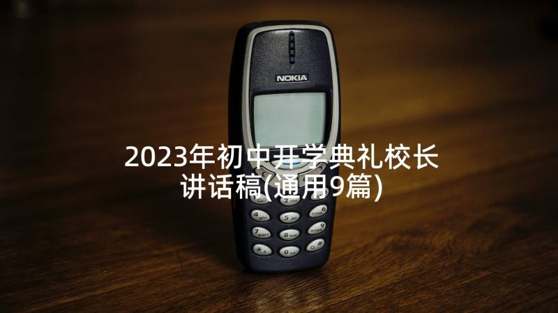 2023年初中开学典礼校长讲话稿(通用9篇)